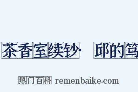 茶香室续钞·邱的笃是什么意思的图片